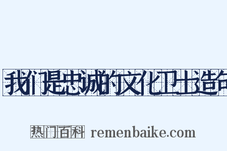 我们是忠诚的文化卫士造句是什么意思的图片